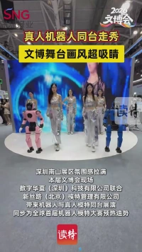 真人机器人同台走秀!文博舞台画风超吸睛!