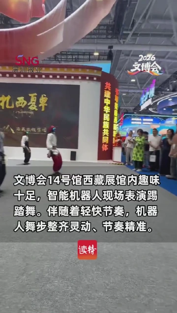文博会西藏馆机器人秀舞姿，踢踏舞引市民驻足