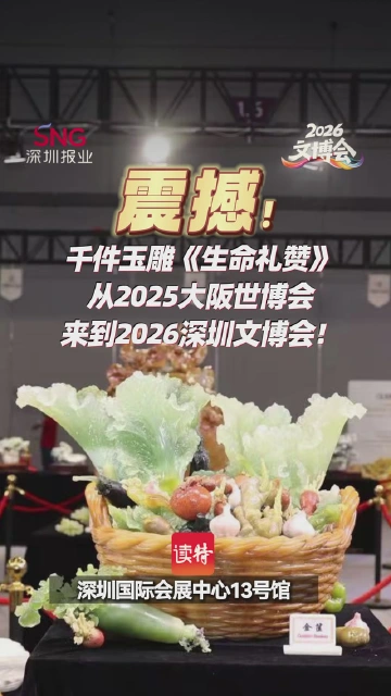 震撼！千件玉雕《生命礼赞》从2025大阪世博会来到2026深圳文博会！