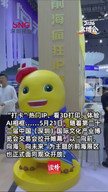 来前海“打卡疯狂IP城”！前海携三大板块亮相文博会