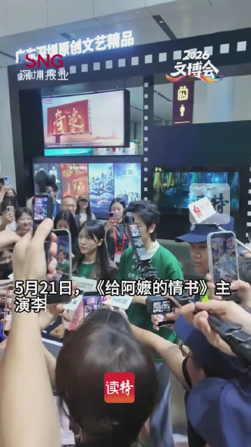 李思潼、王彦桐现身文博会，卖力宣传《给阿嬷的情书》