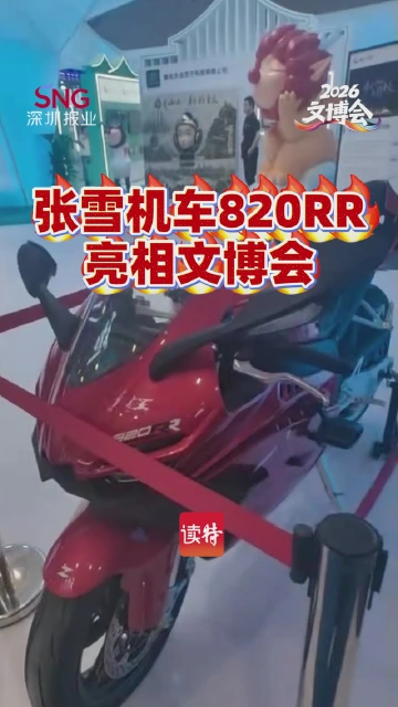 张雪机车820RR亮相文博会

