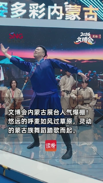 “呼麦起，舞步飞” 内蒙古展台把草原带到了文博会