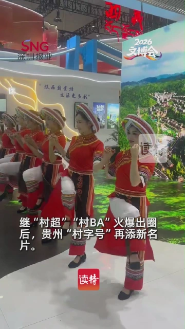 “村超”之后“村舞”接棒！黔西南在文博会上演“酷炫民族风”