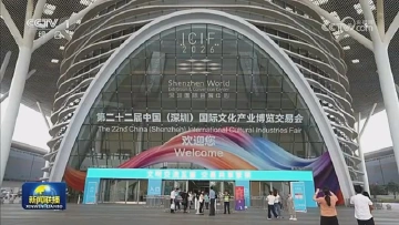 《新闻联播》聚焦：第二十二届文博会开幕，首次设立APEC经济体展区