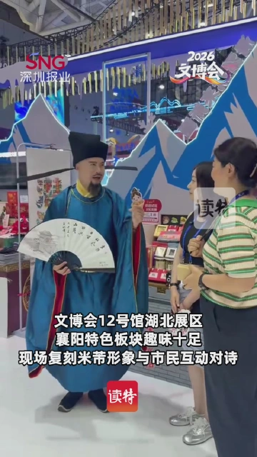 文博会湖北襄阳展区：米芾“现身”邀市民对诗诵诗