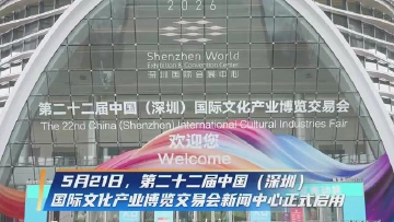 第二十二届文博会新闻中心正式启用