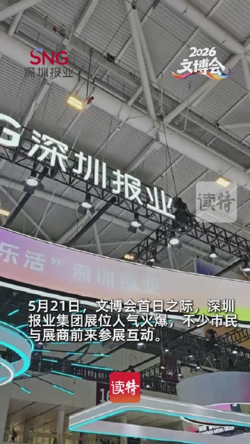 文博会首日 深圳报业集团展位人气火爆
