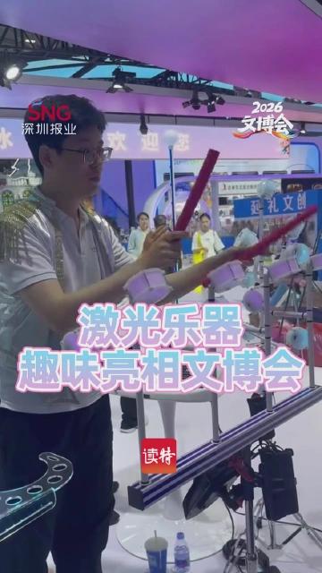 激光乐器趣味亮相文博会