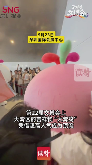 广东“显眼包”来了！听取“哇”声一片