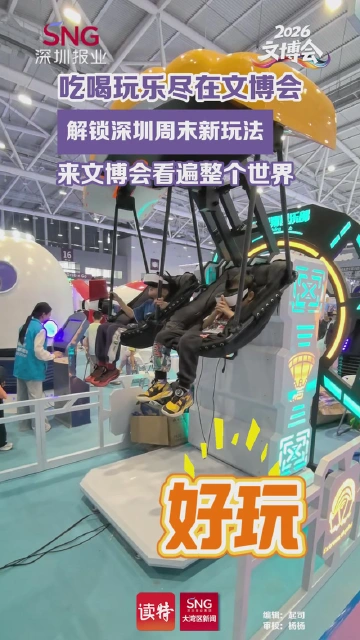 吃喝玩乐尽在文博会 解锁深圳周末新玩法 来文博会看遍整个世界
