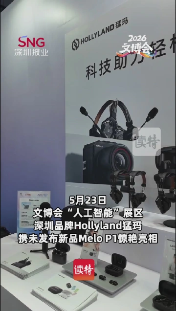 深圳品牌HOLLYLAND猛玛携未发布新品Melo P1亮相文博会