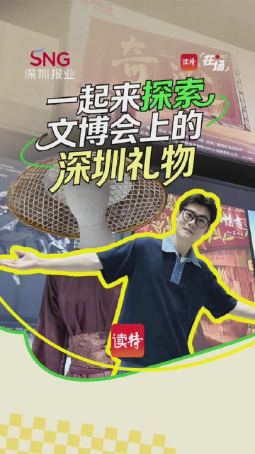 一起来探索文博会上的深圳礼物