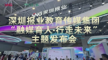 深圳报业教育传媒集团“融媒育人·行走未来”主题发布会