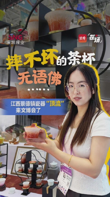 “摔不坏”的茶杯、“无语佛”……江西景德镇瓷器“顶流”来文博会了