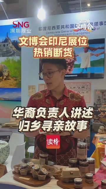 文博会印尼展位热销断货，华裔负责人讲述归乡寻亲故事