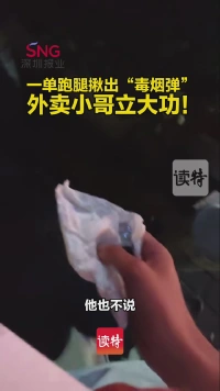 一单跑腿揪出“毒烟弹”，外卖小哥立大功！