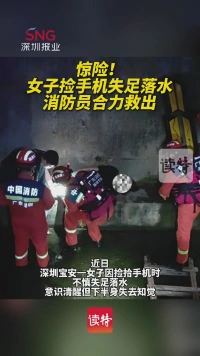 惊险！女子捡手机失足落水，消防员合力救出