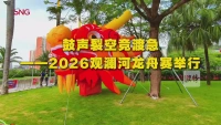 鼓声裂空竞渡急——2026观澜河龙舟赛举行