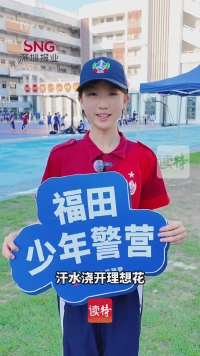 福田少警祝福学长学姐：笔锋所指，难题皆破，金榜题名