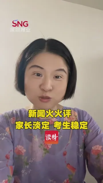 新闻火火评 | 家长淡定 考生稳定