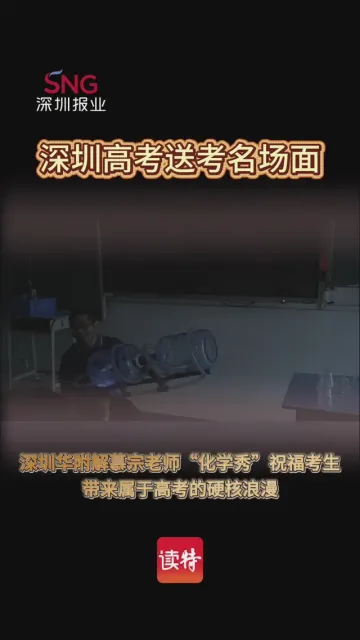 “化学秀”送考！属于深圳高考生的顶级浪漫