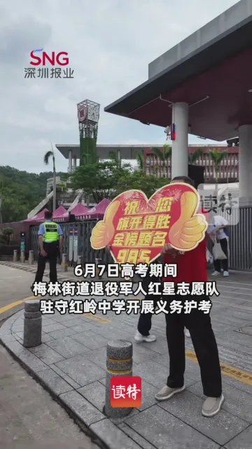 深圳76岁老人连续8年志愿护考，他说：从孩子身上看到青春活力看到祖国希望