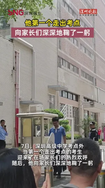 他第一个走出考点，向家长们深深地鞠了一躬