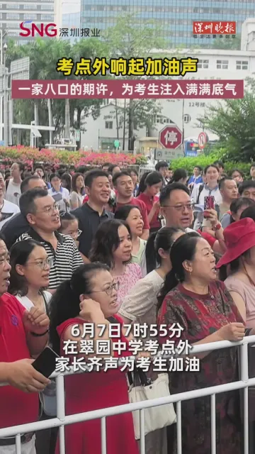 考点外响起加油声！一家八口的期许，为考生注入满满底气
