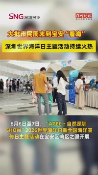 大批市民周末到宝安“看海”，深圳世界海洋日主题活动持续火热