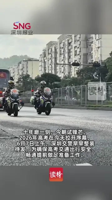直击高考首日，深圳交警全力护航！