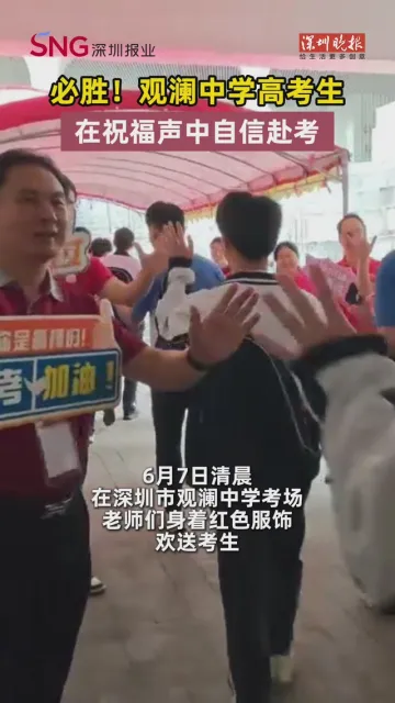 必胜！观澜中学高考生在祝福声中自信赴考