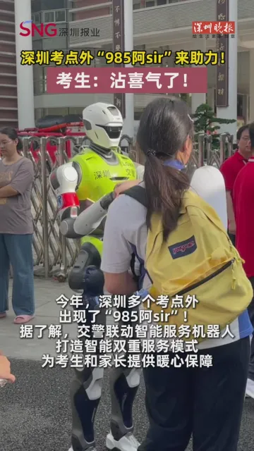 深圳考点外“985阿sir”来助力！考生：沾喜气了！