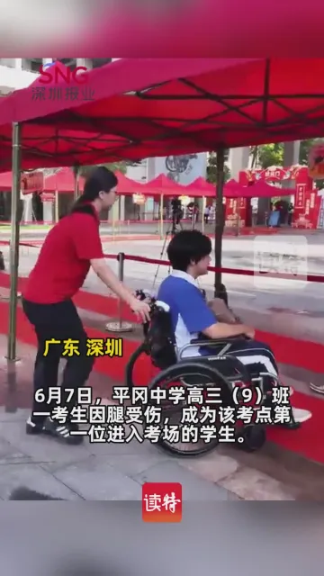 坐着轮椅第一个进入考场！众人接力护送受伤考生，守护学子梦想