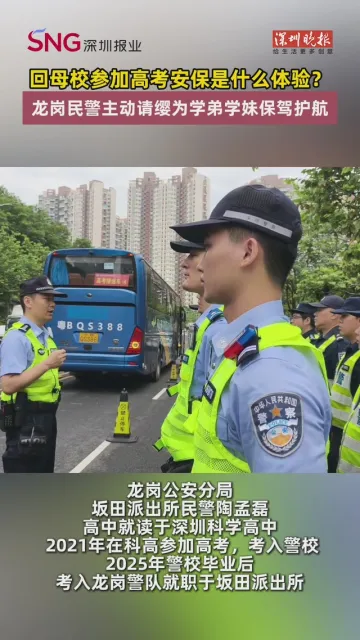 回母校参加高考安保是什么体验？龙岗民警主动请缨为学弟学妹保驾护航
