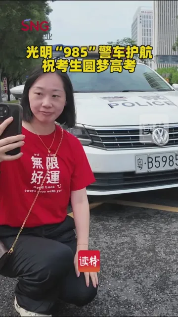 光明“985”警车护航，祝考生圆梦高考