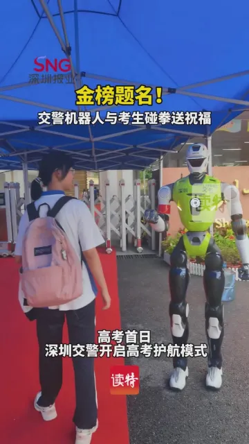 金榜题名！交警机器人与考生碰拳送祝福
