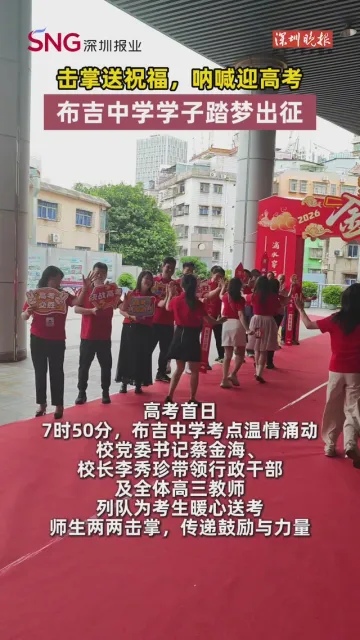 击掌送祝福，呐喊迎高考！布吉中学学子踏梦出征