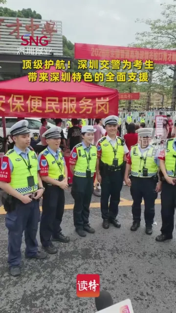 顶级护航！深圳交警为考生带来深圳特色的全面支援