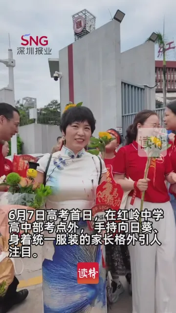 红岭中学高中部“家长助威团”暖心助阵高考！