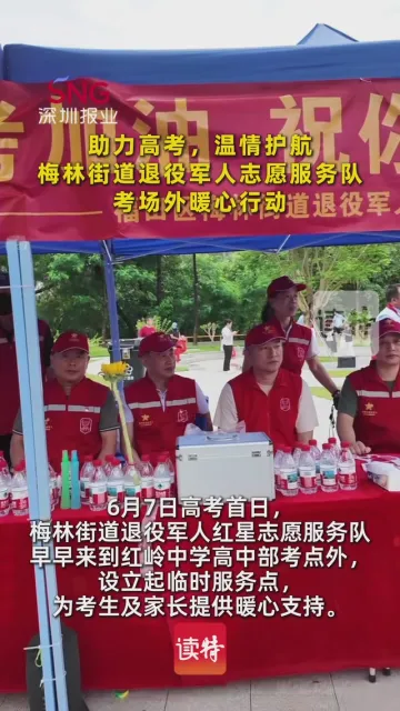 考场外这个小摊儿有点暖！街道退役军人变身高考“最强应援”