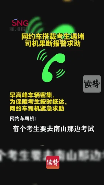 ​争分夺秒！深圳交警与网约车跨区接力，护航考生准时赴考