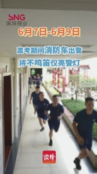 高考期间消防车出警将不鸣笛仅亮警灯