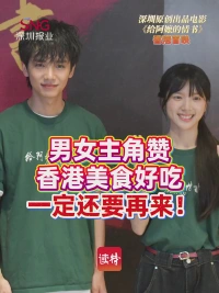 《给阿嬷的情书》香港首映礼 | 男女主角点赞香港美食：一定还要再来！