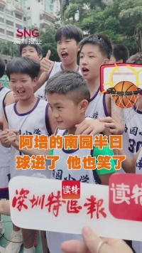 阿培的南园半日：球进了，他也笑了