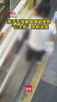 孩子手指被玻璃门夹伤，民警“公主抱”冲刺送医