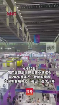 第四届深圳国际眼镜业博览会盛大开幕