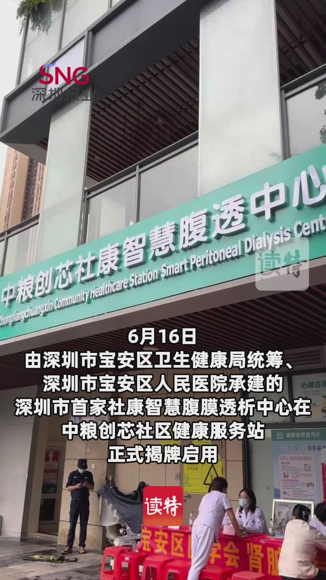 深圳首家社康智慧腹膜透析中心在宝安区揭牌启用