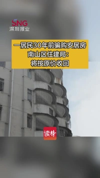 一居民30年前骗购安居房 南山区住建局：将按原价收回