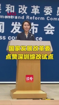 以真实场景需求牵引改革,创设“新兴行业经营范围目录”制度!国家发展改革委点赞深圳综改试点